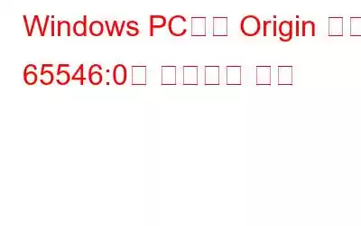 Windows PC에서 Origin 오류 65546:0을 수정하는 방법