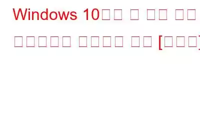 Windows 10에서 두 번째 하드 드라이브가 감지되지 않음 [해결됨]