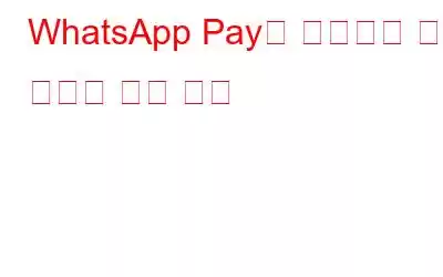 WhatsApp Pay를 사용하여 돈을 보내고 받는 방법