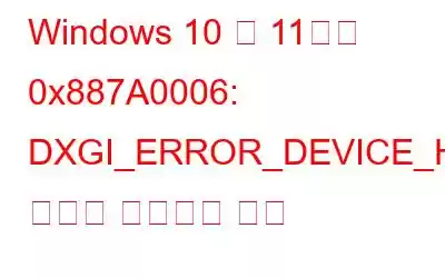 Windows 10 및 11에서 0x887A0006: DXGI_ERROR_DEVICE_HUNG 오류를 수정하는 방법