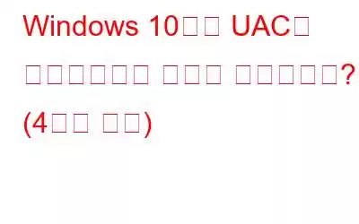 Windows 10에서 UAC를 비활성화하는 방법은 무엇입니까? (4가지 방법)