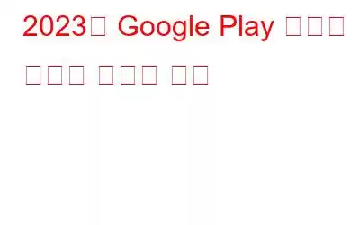 2023년 Google Play 스토어 최고의 숨겨진 보석