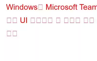 Windows용 Microsoft Teams 앱에 UI 업데이트 및 새로운 기능 수신