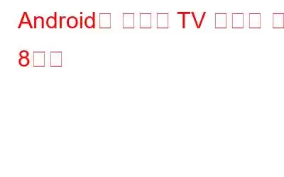 Android용 최고의 TV 리모컨 앱 8가지