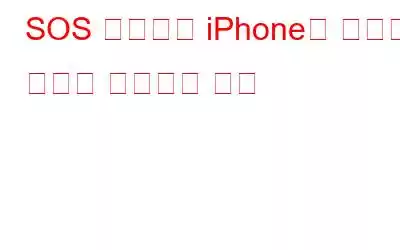 SOS 모드에서 iPhone이 멈추는 문제를 해결하는 방법
