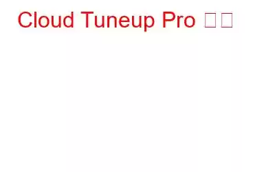 Cloud Tuneup Pro 검토