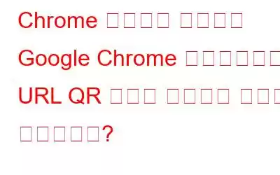 Chrome 플래그를 사용하여 Google Chrome 브라우저에서 URL QR 코드를 생성하는 방법은 무엇입니까?