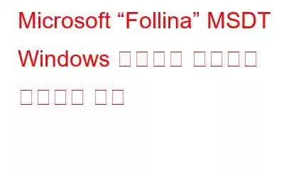 Microsoft “Follina” MSDT Windows 제로데이 취약점을 수정하는 방법