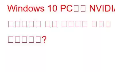 Windows 10 PC에서 NVIDIA 드라이버를 다시 설치하는 방법은 무엇입니까?