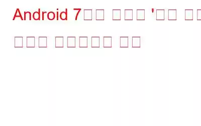 Android 7에서 숨겨진 '야간 모드' 설정을 활성화하는 방법