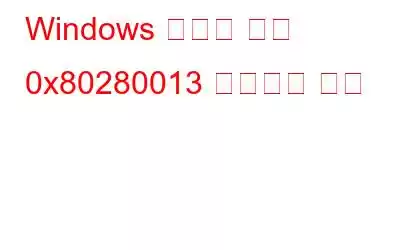Windows 로그인 오류 0x80280013 수정하는 방법