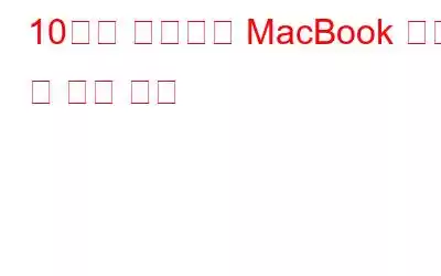 10가지 일반적인 MacBook 문제 및 해결 방법