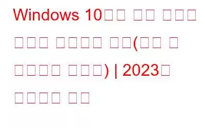 Windows 10에서 파일 시스템 오류를 수정하는 방법(시도 및 테스트된 솔루션) | 2023년 업데이트 목록