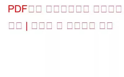 PDF에서 하이라이트를 제거하는 방법 | 온라인 및 오프라인 방식