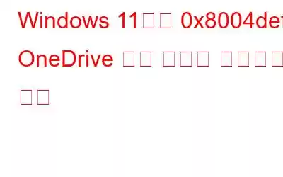 Windows 11에서 0x8004def5 OneDrive 오류 코드를 수정하는 방법