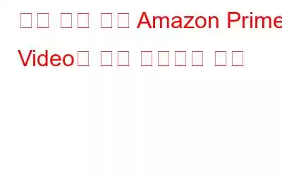 검은 화면 없이 Amazon Prime Video를 화면 녹화하는 방법