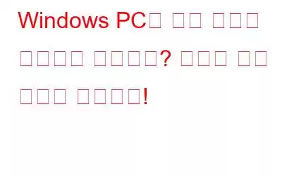 Windows PC가 절전 모드로 전환되지 않습니까? 여기에 수정 사항이 있습니다!