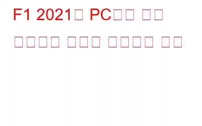 F1 2021이 PC에서 계속 충돌하는 문제를 해결하는 방법