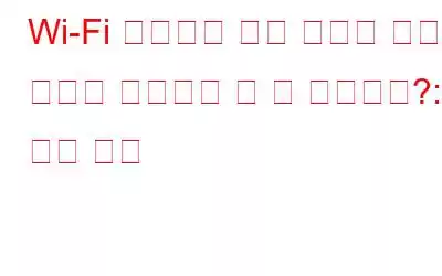 Wi-Fi 소유자는 내가 시크릿 모드로 방문한 사이트를 볼 수 있습니까?: 빠른 답변