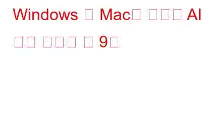 Windows 및 Mac용 최고의 AI 음악 작곡가 앱 9개