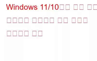 Windows 11/10에서 개인 인터넷 액세스가 연결되지 않는 문제를 해결하는 방법