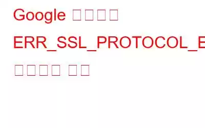 Google 크롬에서 ERR_SSL_PROTOCOL_ERROR를 수정하는 방법