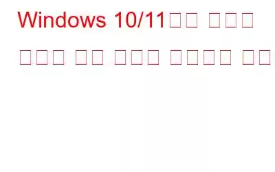 Windows 10/11에서 시스템 리소스 부족 문제를 해결하는 방법