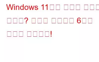 Windows 11에서 소리가 들리지 않나요? 문제를 해결하는 6가지 방법이 있습니다!