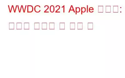 WWDC 2021 Apple 이벤트: 당신이 알아야 할 모든 것