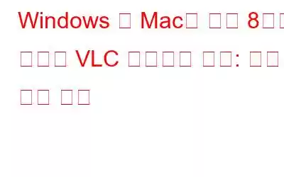 Windows 및 Mac을 위한 8가지 최고의 VLC 플레이어 대안: 미디어 재생 향상