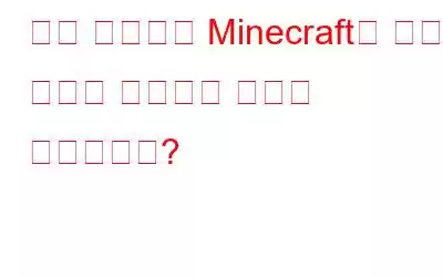 로딩 화면에서 Minecraft가 멈추는 문제를 해결하는 방법은 무엇입니까?