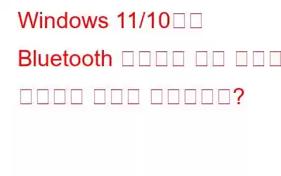 Windows 11/10에서 Bluetooth 헤드폰의 정적 소음을 제거하는 방법은 무엇입니까?