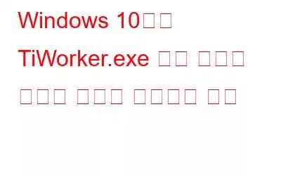 Windows 10에서 TiWorker.exe 높은 디스크 사용량 문제를 해결하는 방법