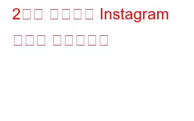 2단계 인증으로 Instagram 계정을 보호하세요