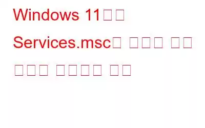 Windows 11에서 Services.msc가 열리지 않는 문제를 해결하는 방법