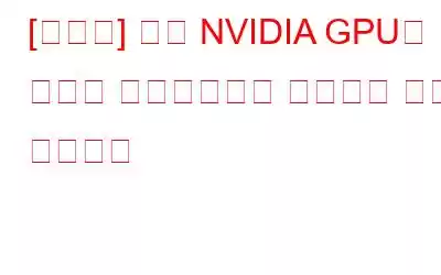 [해결됨] 현재 NVIDIA GPU에 연결된 디스플레이를 사용하고 있지 않습니다