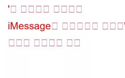 '이 메시지를 보내려면 iMessage를 활성화해야 합니다' 오류를 수정하는 방법