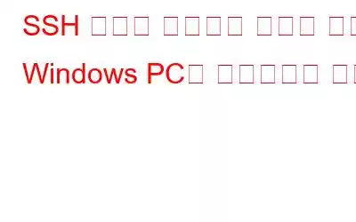 SSH 서버를 사용하여 결함이 있는 Windows PC에 액세스하는 방법