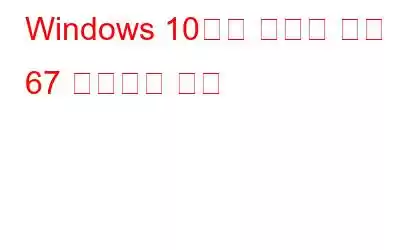 Windows 10에서 시스템 오류 67 수정하는 방법