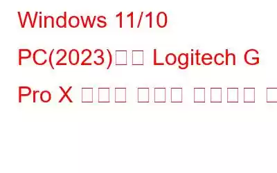 Windows 11/10 PC(2023)에서 Logitech G Pro X 터지는 소음을 해결하는 방법