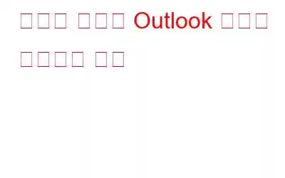 문제가 발생한 Outlook 오류를 수정하는 방법