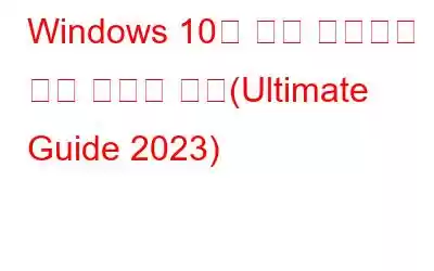 Windows 10의 파일 탐색기에 대한 도움말 보기(Ultimate Guide 2023)