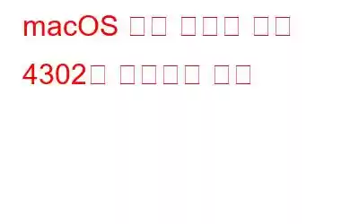 macOS 사진 앱에서 오류 4302를 수정하는 방법