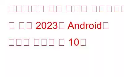 온라인으로 무료 음악을 스트리밍할 수 있는 2023년 Android용 최고의 라디오 앱 10개