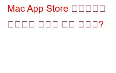 Mac App Store 다운로드가 중단되면 어떻게 해야 합니까?