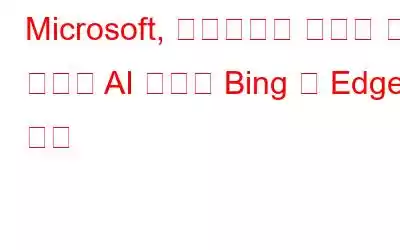Microsoft, 전문가처럼 쇼핑할 수 있도록 AI 도구로 Bing 및 Edge 강화