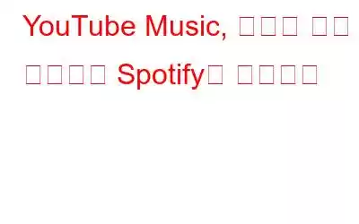 YouTube Music, 실시간 가사 기능으로 Spotify에 도전하다