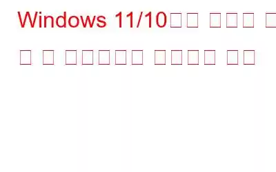 Windows 11/10에서 누락된 기본 앱 및 프로그램을 수정하는 방법