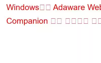 Windows에서 Adaware Web Companion 앱을 제거하는 방법