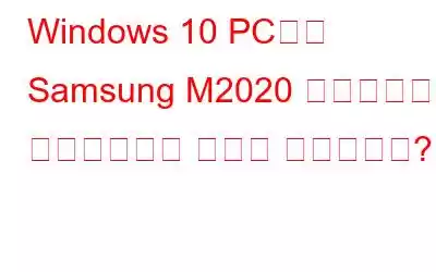 Windows 10 PC에서 Samsung M2020 드라이버를 다운로드하는 방법은 무엇입니까?